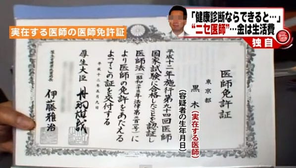 Der entscheidende Fehler: Kuroki verwendet sein eigenes Geburtsdatum auf der gefälschten Ärztelizenz.