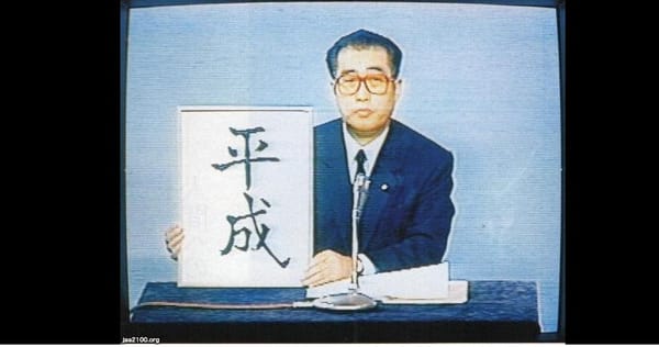 Nach dem Tod von Kaiser Hirohito am 7. Januar 1989 wird am selben Tag der Name der neuen Ära bekanntgegeben: Heisei.